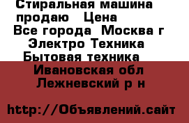 Стиральная машина LG продаю › Цена ­ 3 000 - Все города, Москва г. Электро-Техника » Бытовая техника   . Ивановская обл.,Лежневский р-н